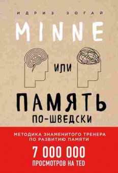 Книга Minne, или Память по-шведски (Зогай И.), б-8742, Баград.рф